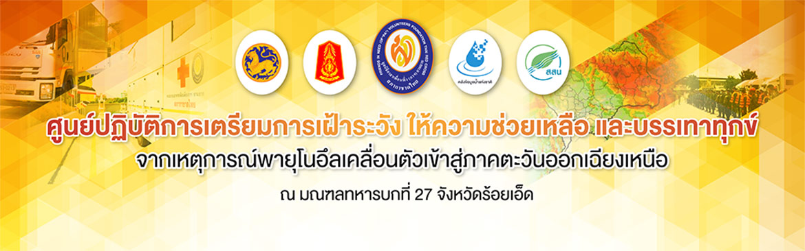 ปฏิบัติการร่วม เตรียมพร้อมรับมือหย่อมความกดอากาศต่ำ
เคลื่อนตัวเข้าปกคลุมภาคใต้
30 พฤศจิกายน - 10 ธันวาคม 2559